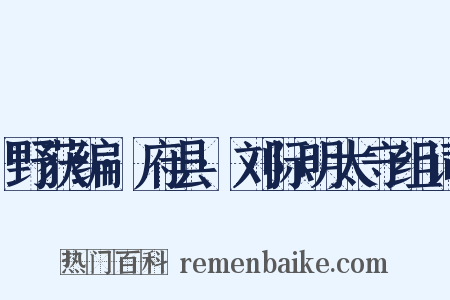野获编·府县·刘际明太守组词是什么意思的图片